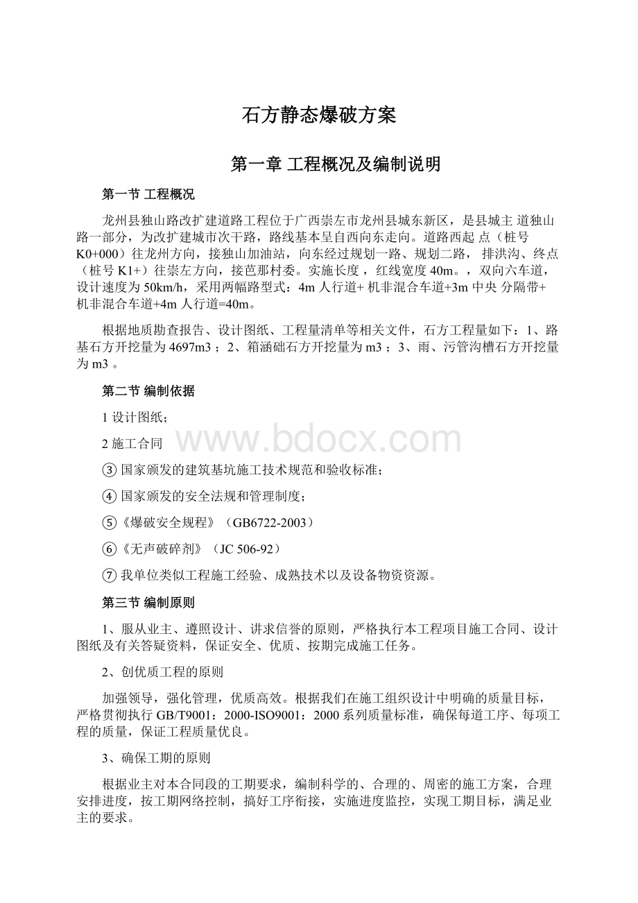 石方静态爆破方案文档格式.docx_第1页