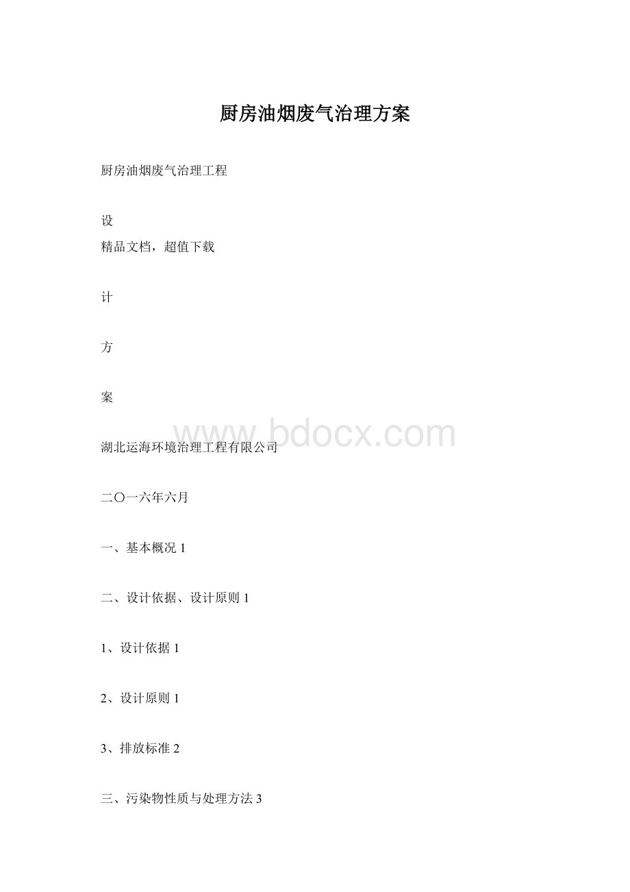 厨房油烟废气治理方案.docx