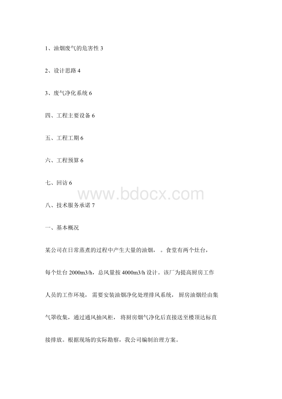 厨房油烟废气治理方案.docx_第2页