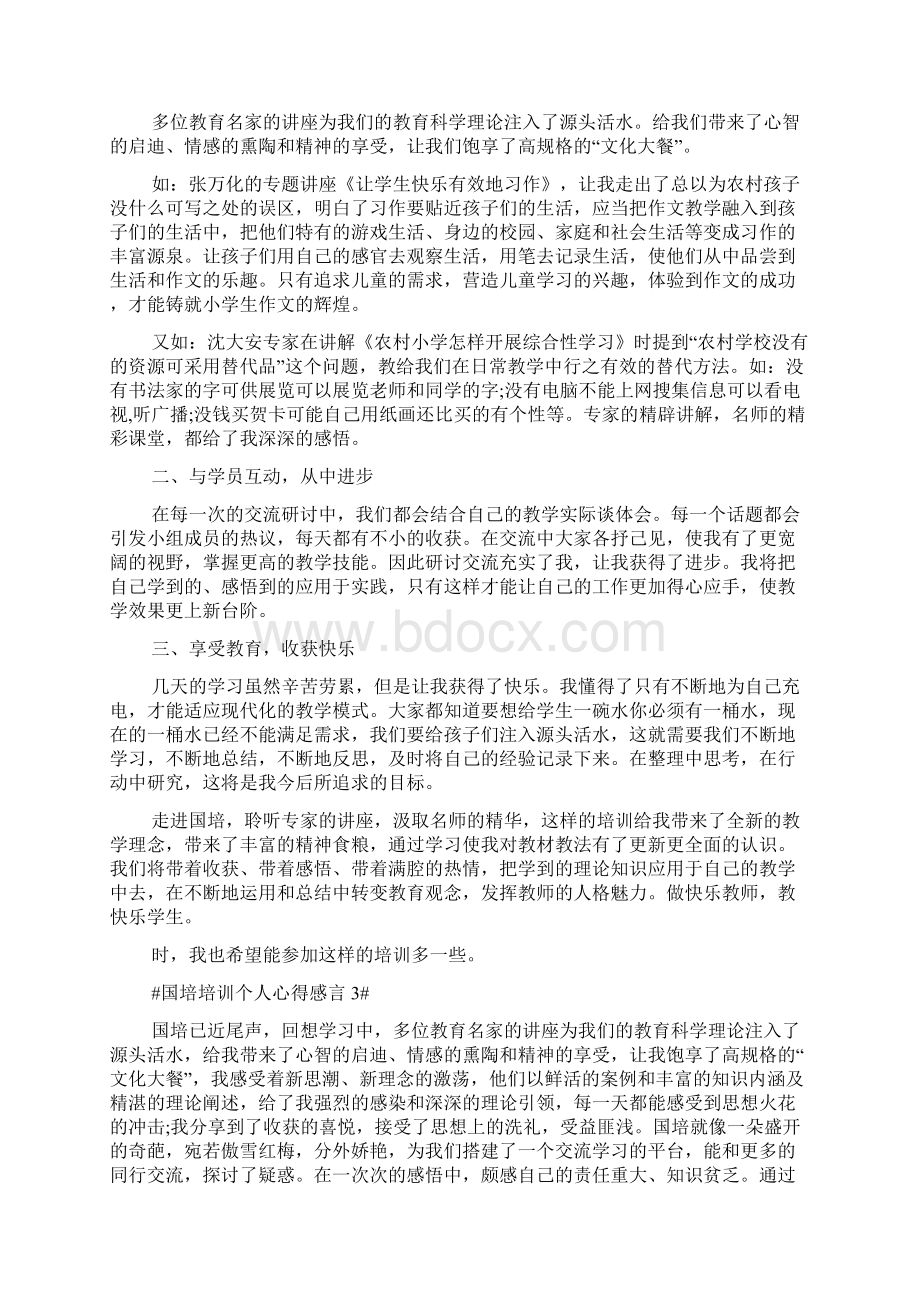 国培培训个人心得感言与收获总结最新多篇.docx_第2页