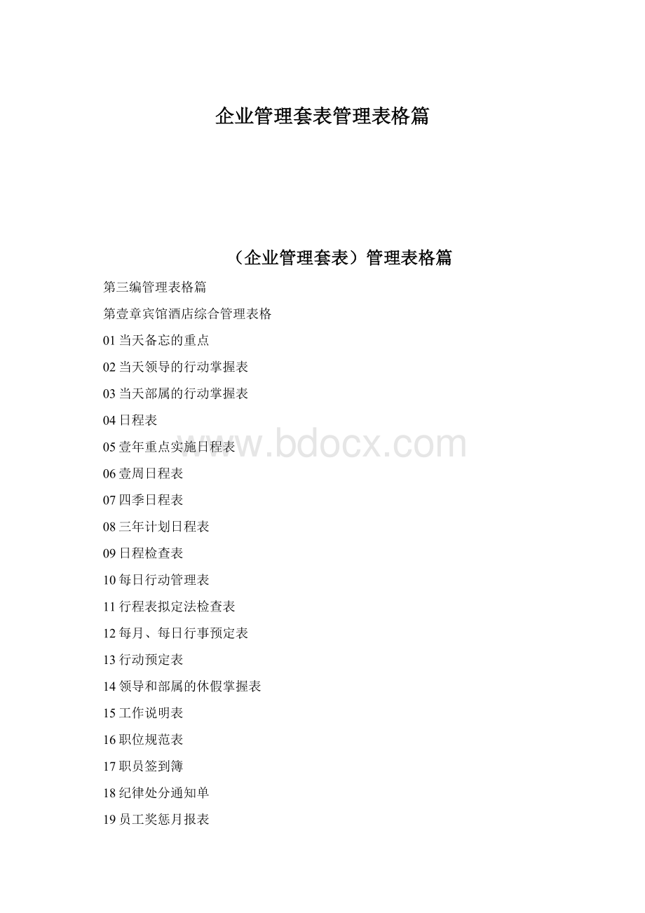 企业管理套表管理表格篇.docx