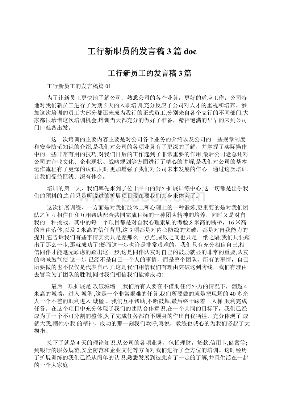 工行新职员的发言稿3篇docWord文件下载.docx