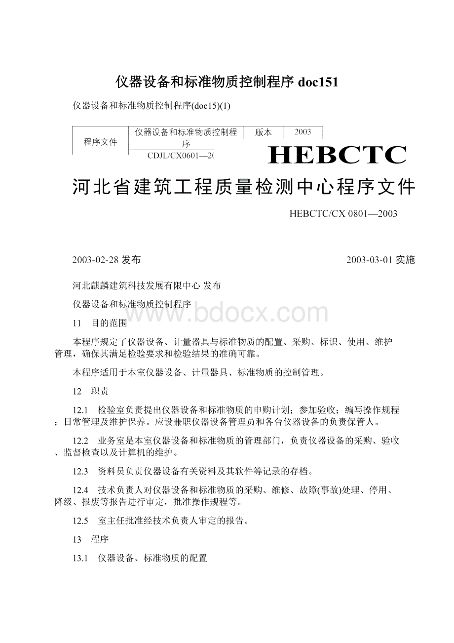 仪器设备和标准物质控制程序doc151Word格式.docx