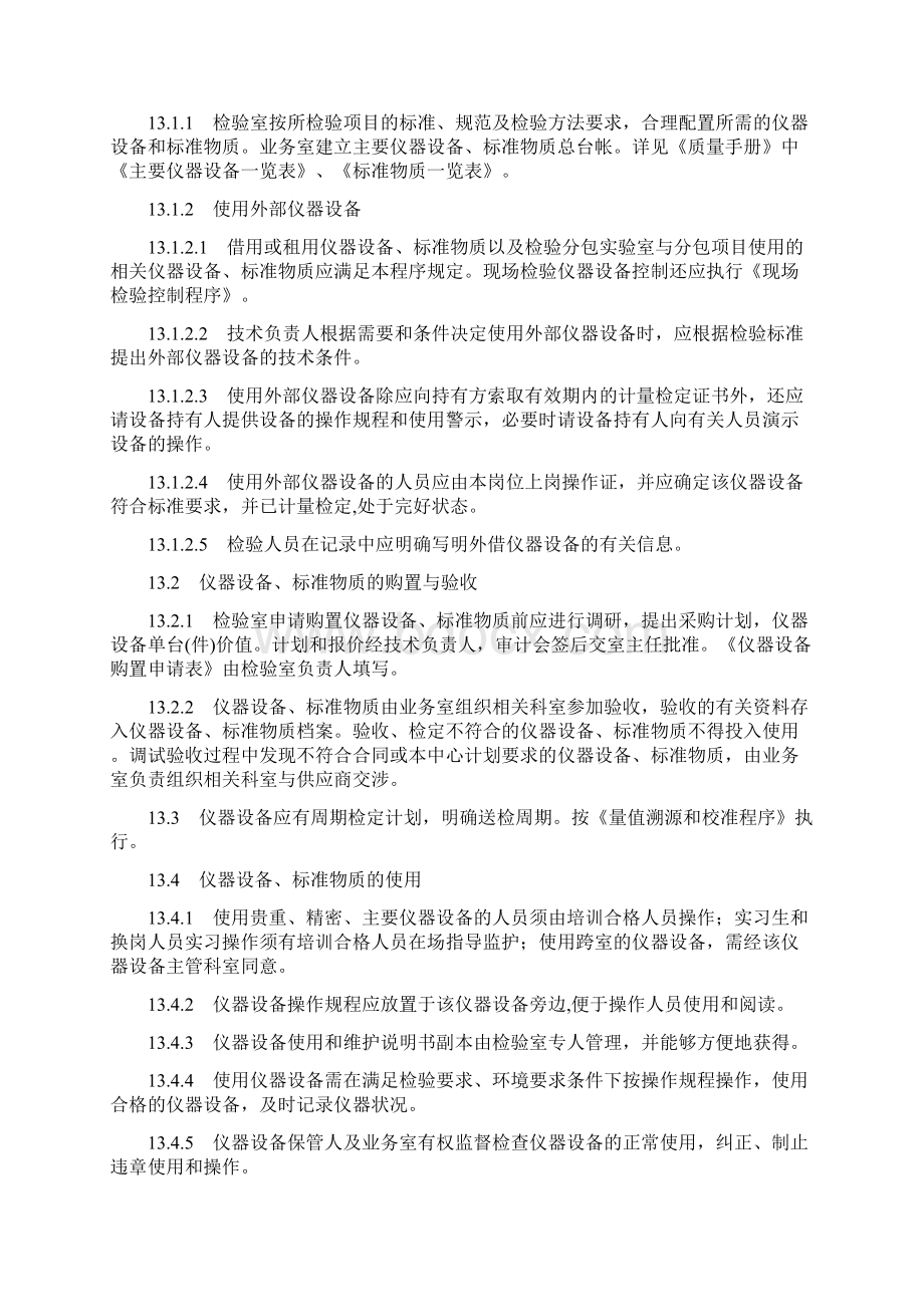 仪器设备和标准物质控制程序doc151.docx_第2页