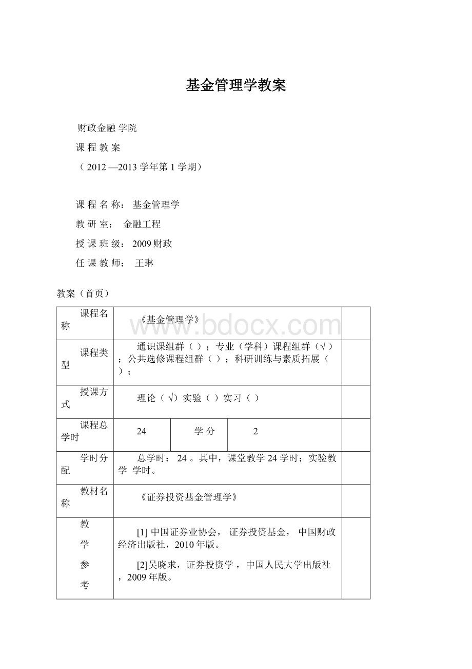 基金管理学教案Word文件下载.docx_第1页