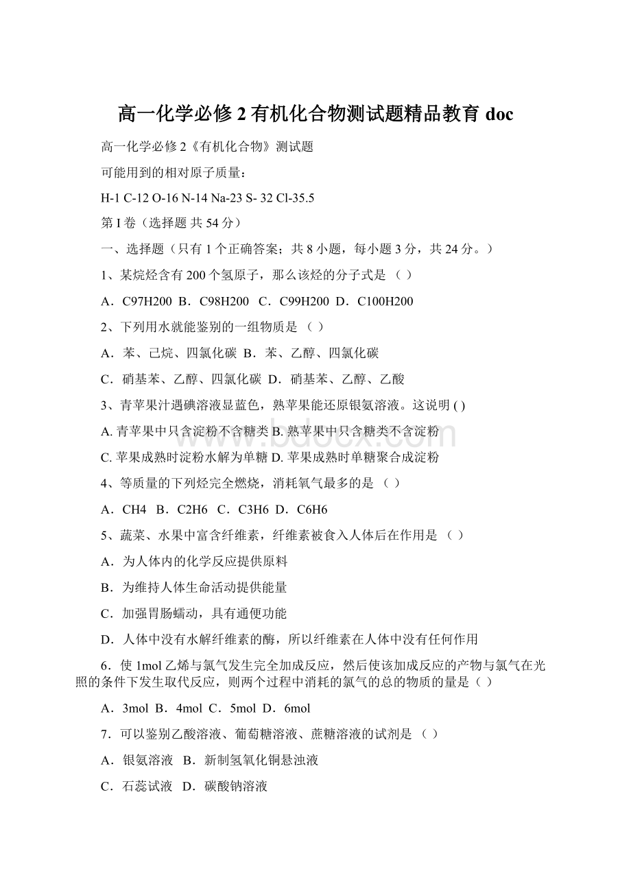 高一化学必修2有机化合物测试题精品教育doc.docx_第1页