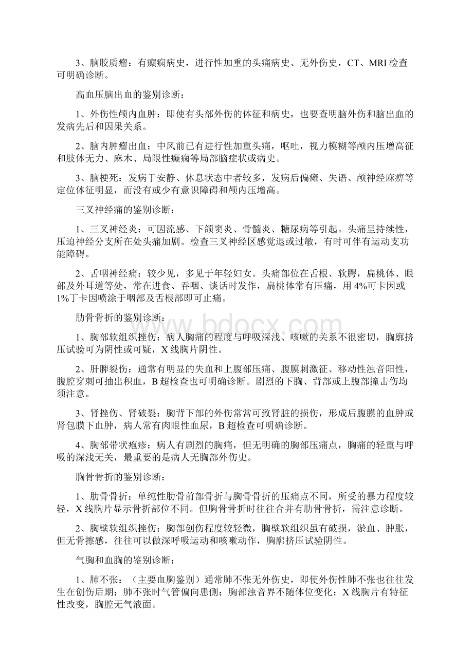 外科常见疾病鉴别诊断文档格式.docx_第2页