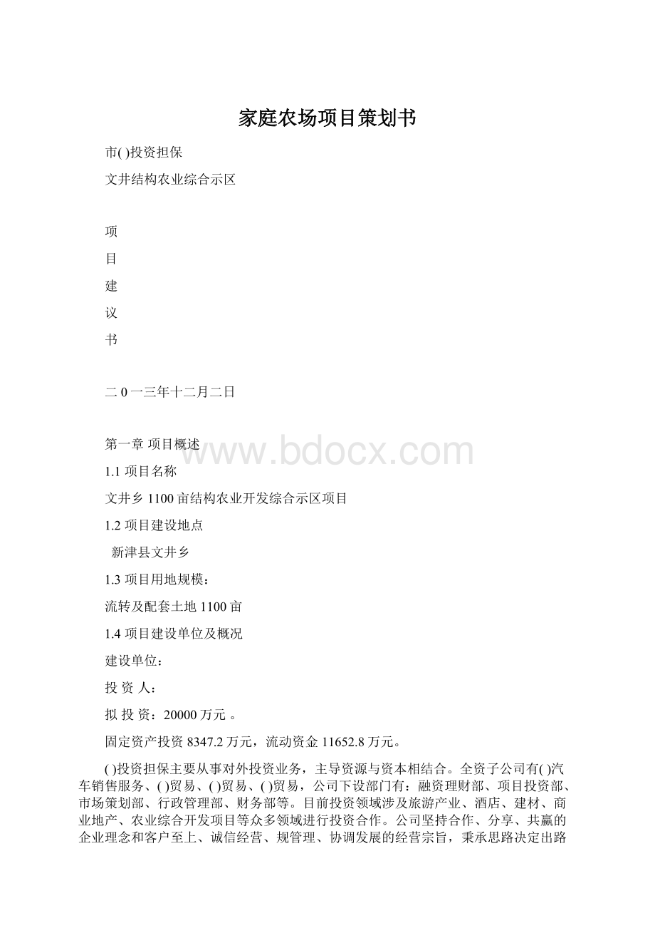 家庭农场项目策划书.docx_第1页