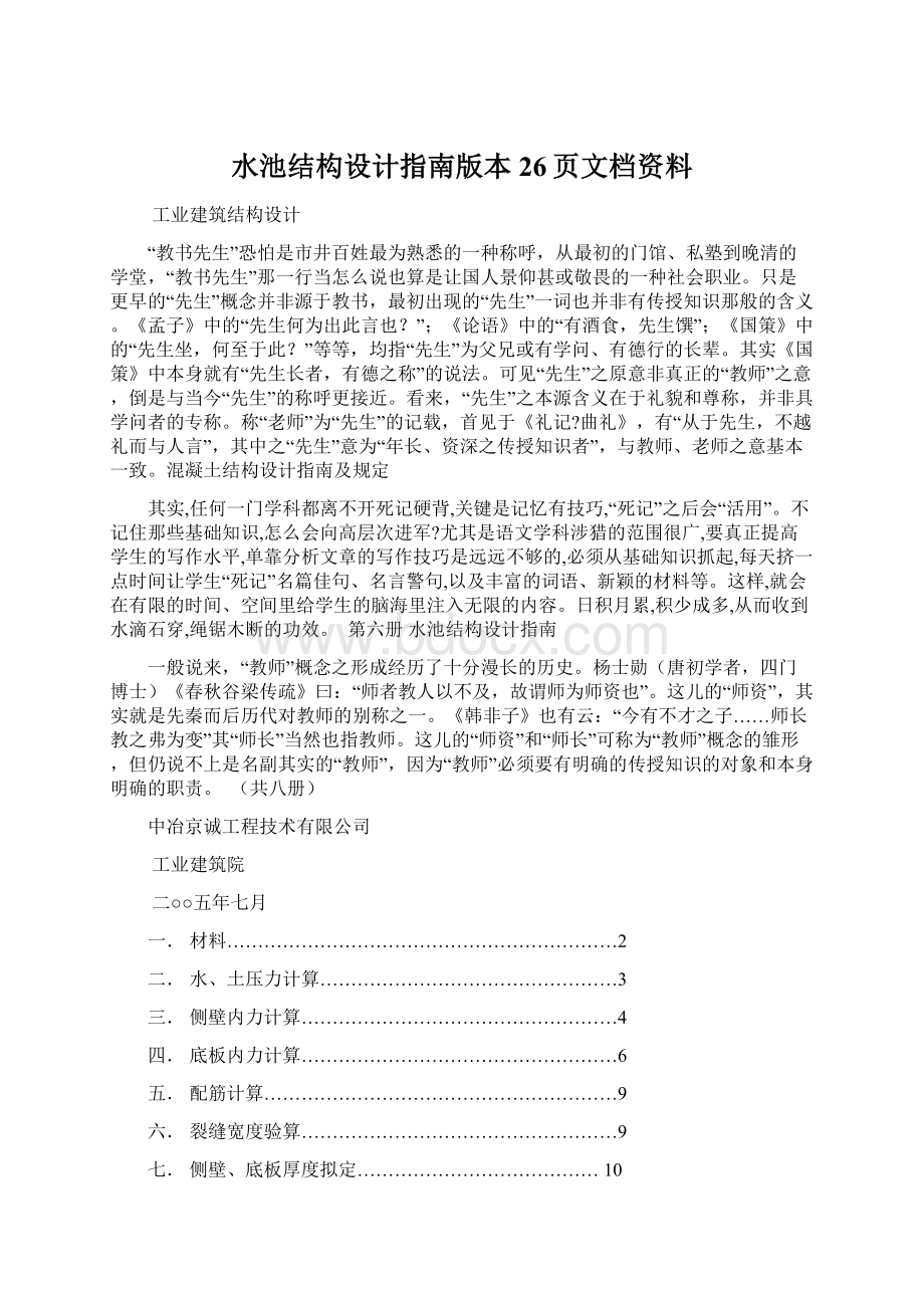 水池结构设计指南版本26页文档资料.docx_第1页