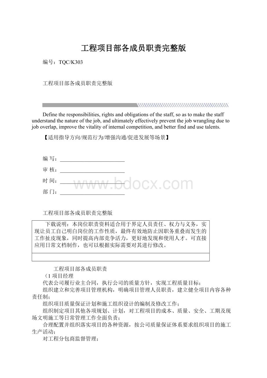 工程项目部各成员职责完整版文档格式.docx