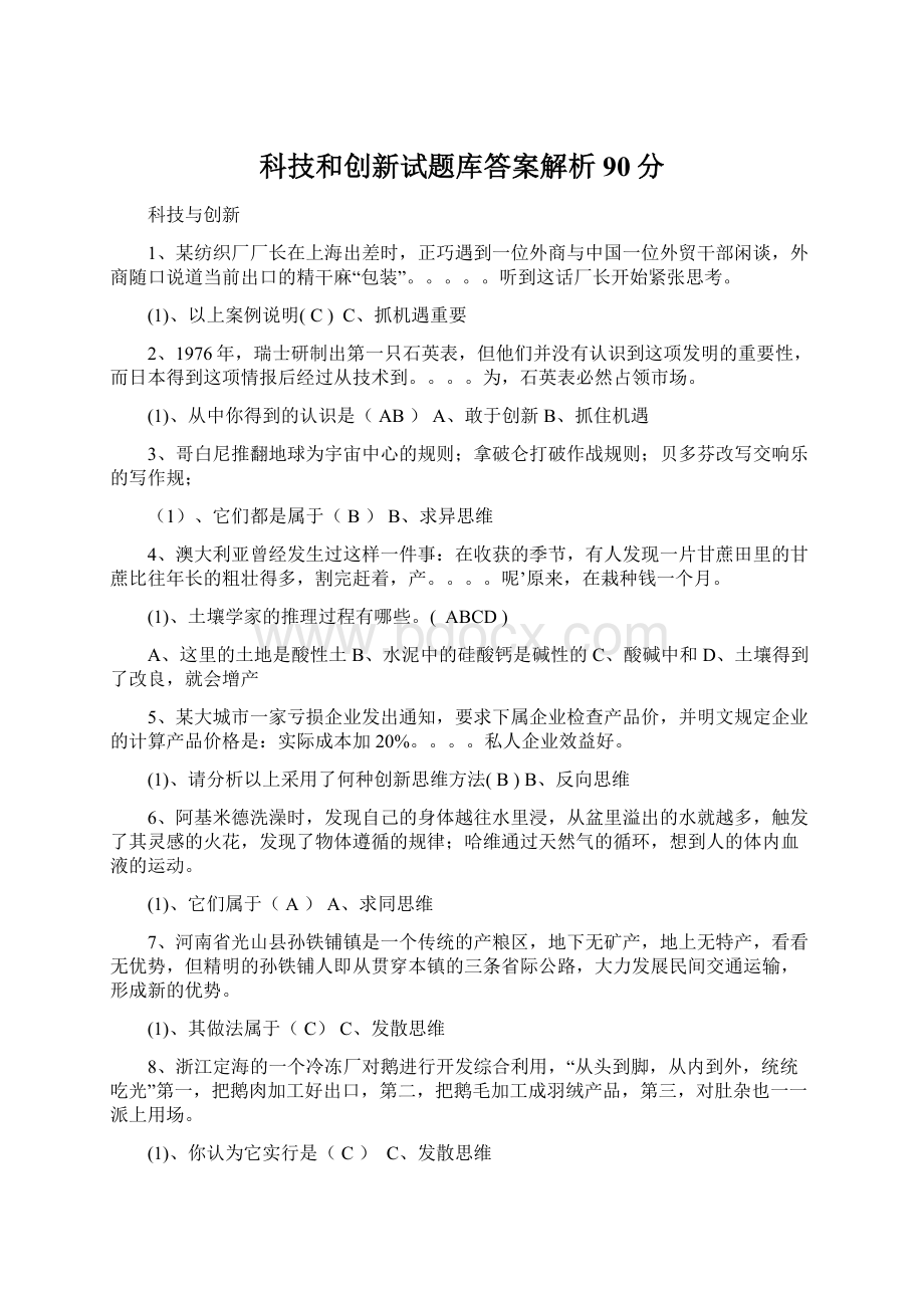 科技和创新试题库答案解析90分Word格式文档下载.docx_第1页