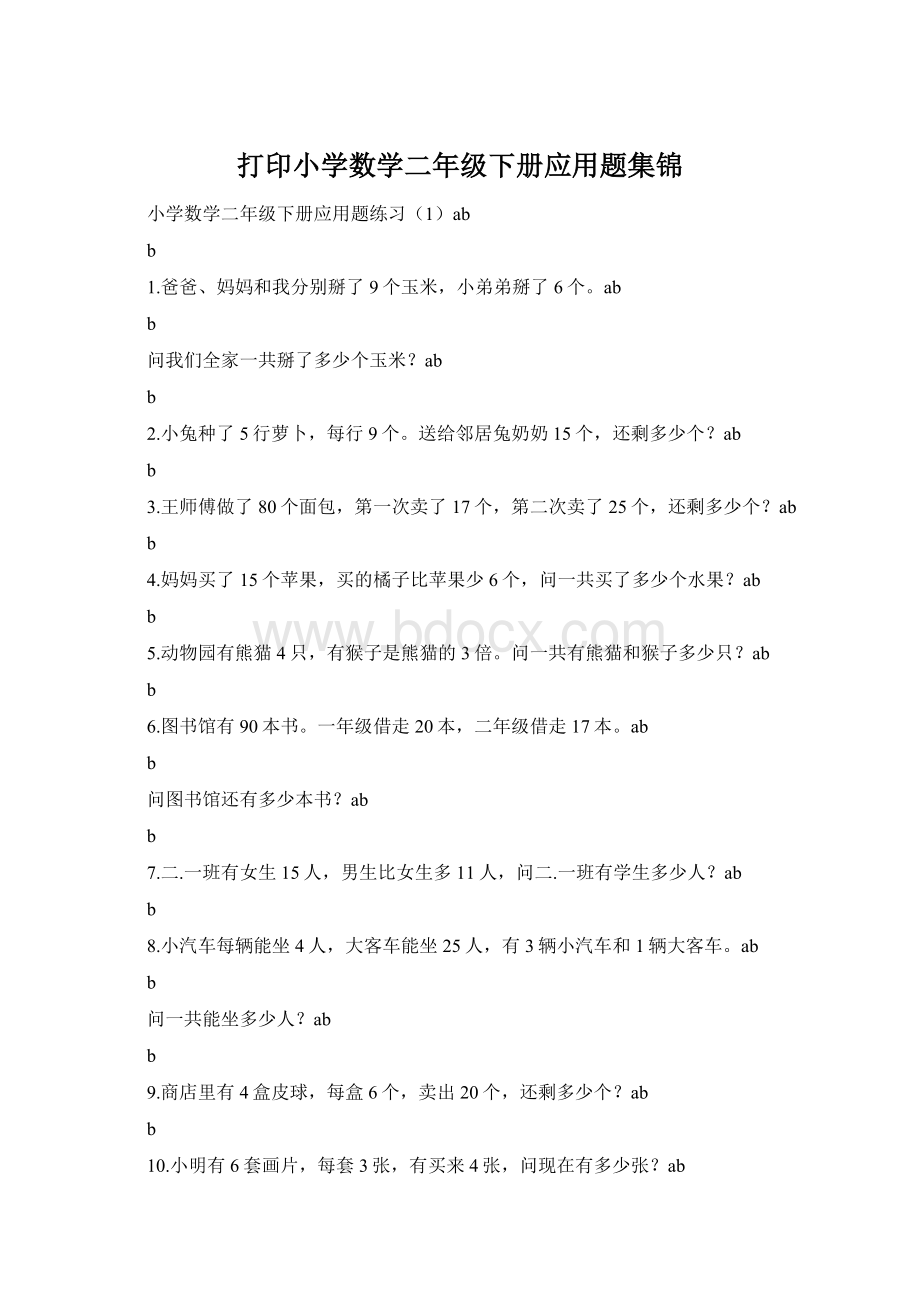 打印小学数学二年级下册应用题集锦.docx