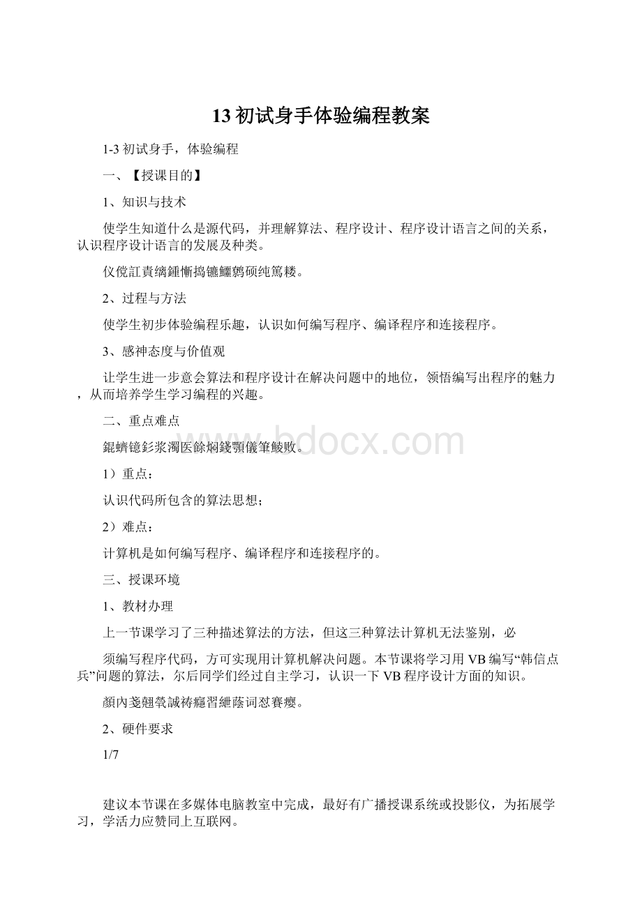 13初试身手体验编程教案.docx_第1页