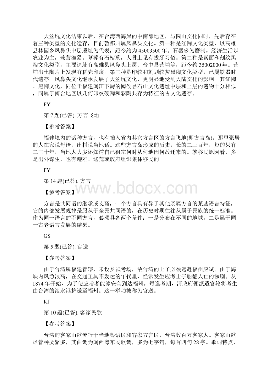 闽台区域文化任务一参考答案.docx_第2页