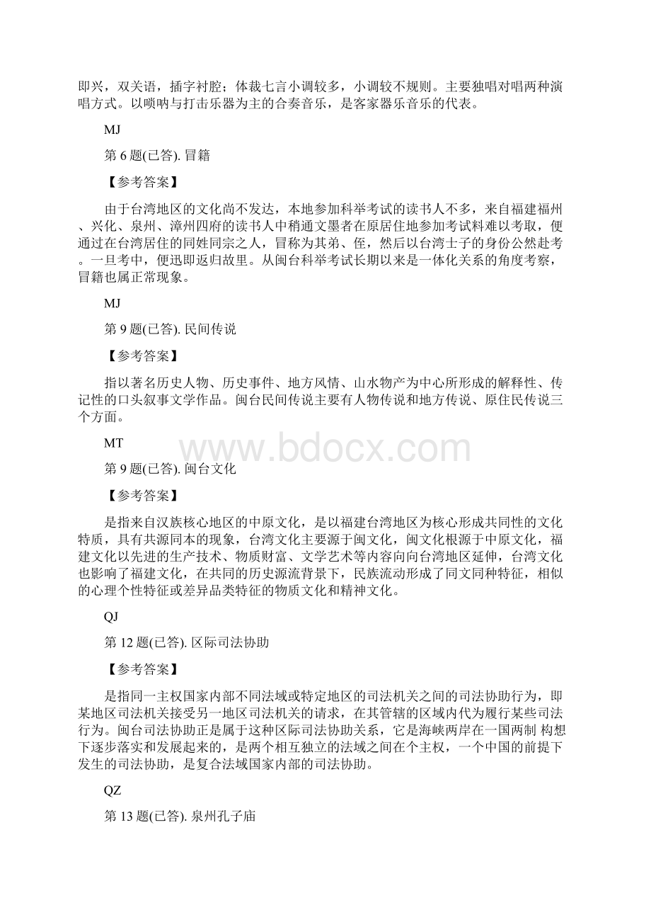 闽台区域文化任务一参考答案.docx_第3页