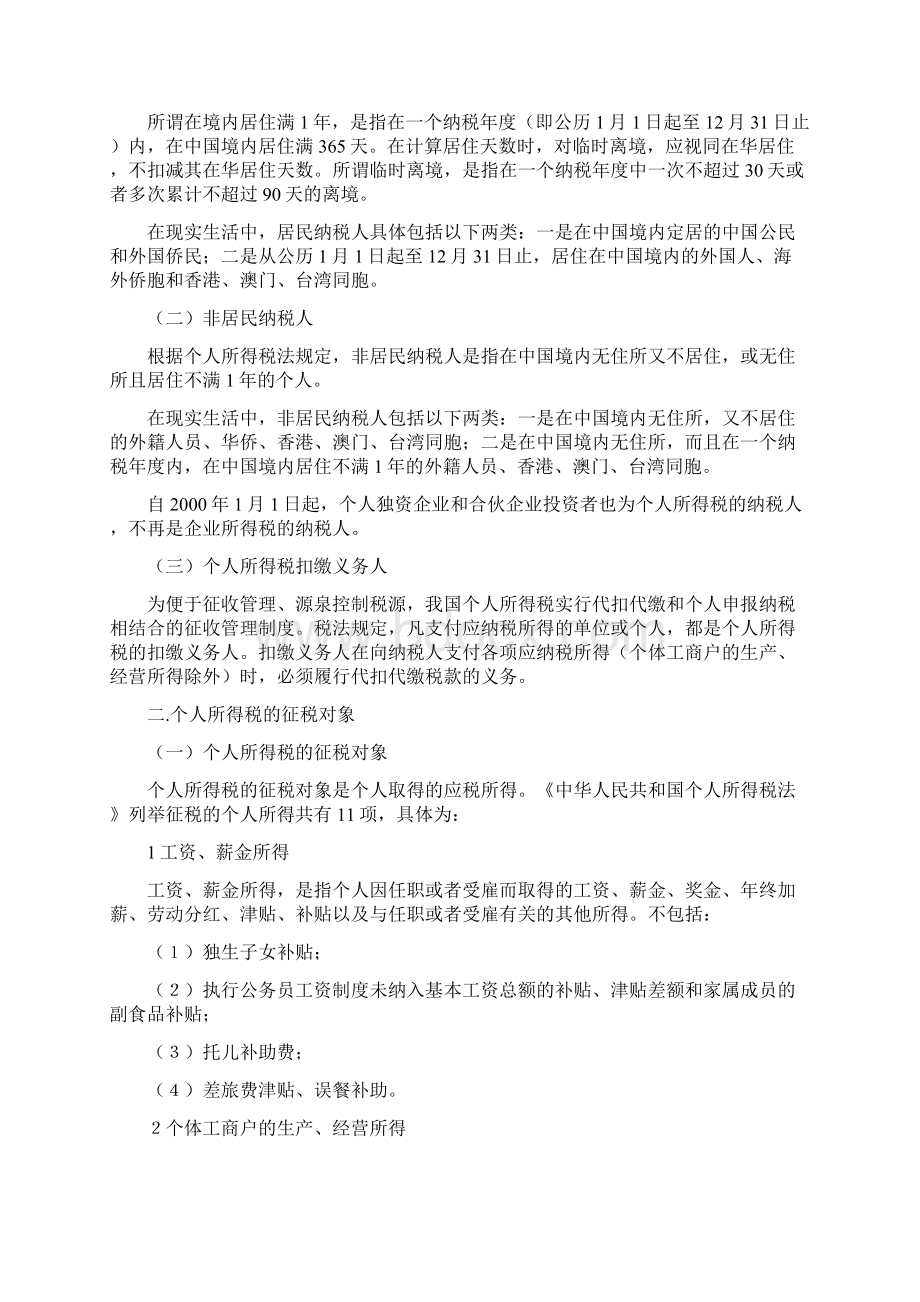 个人所得税税法解释Word格式文档下载.docx_第2页