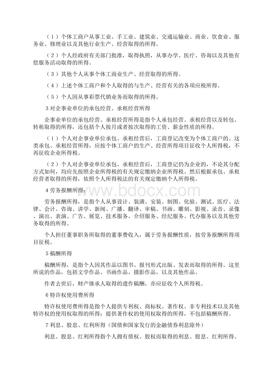 个人所得税税法解释Word格式文档下载.docx_第3页