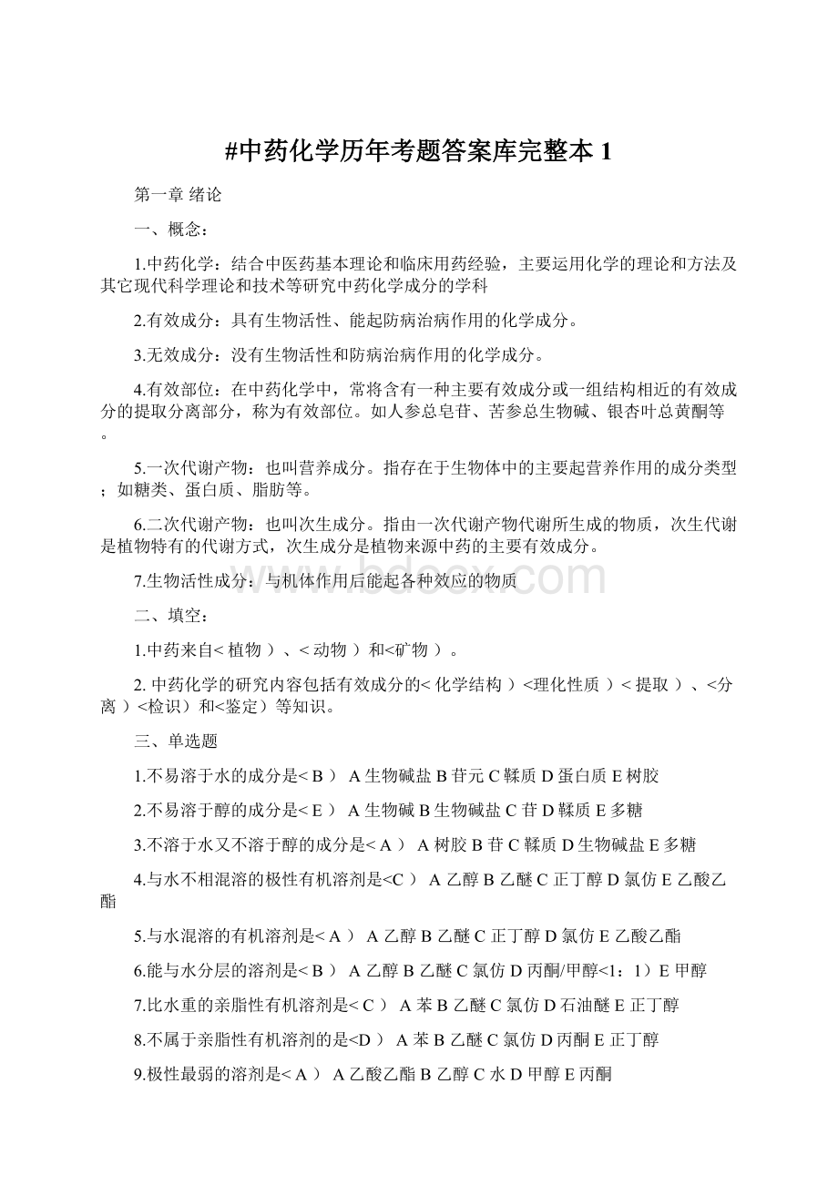 #中药化学历年考题答案库完整本1Word格式文档下载.docx