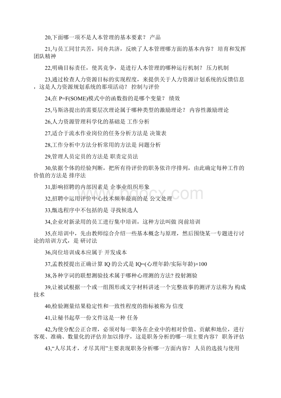 电大人力资源复习小抄资料2Word文件下载.docx_第2页