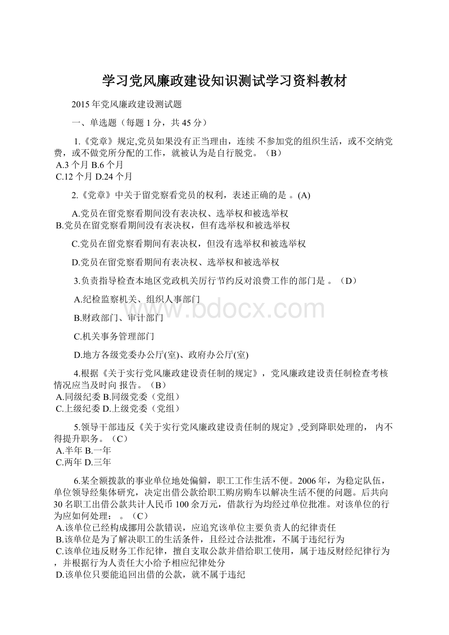 学习党风廉政建设知识测试学习资料教材Word格式.docx