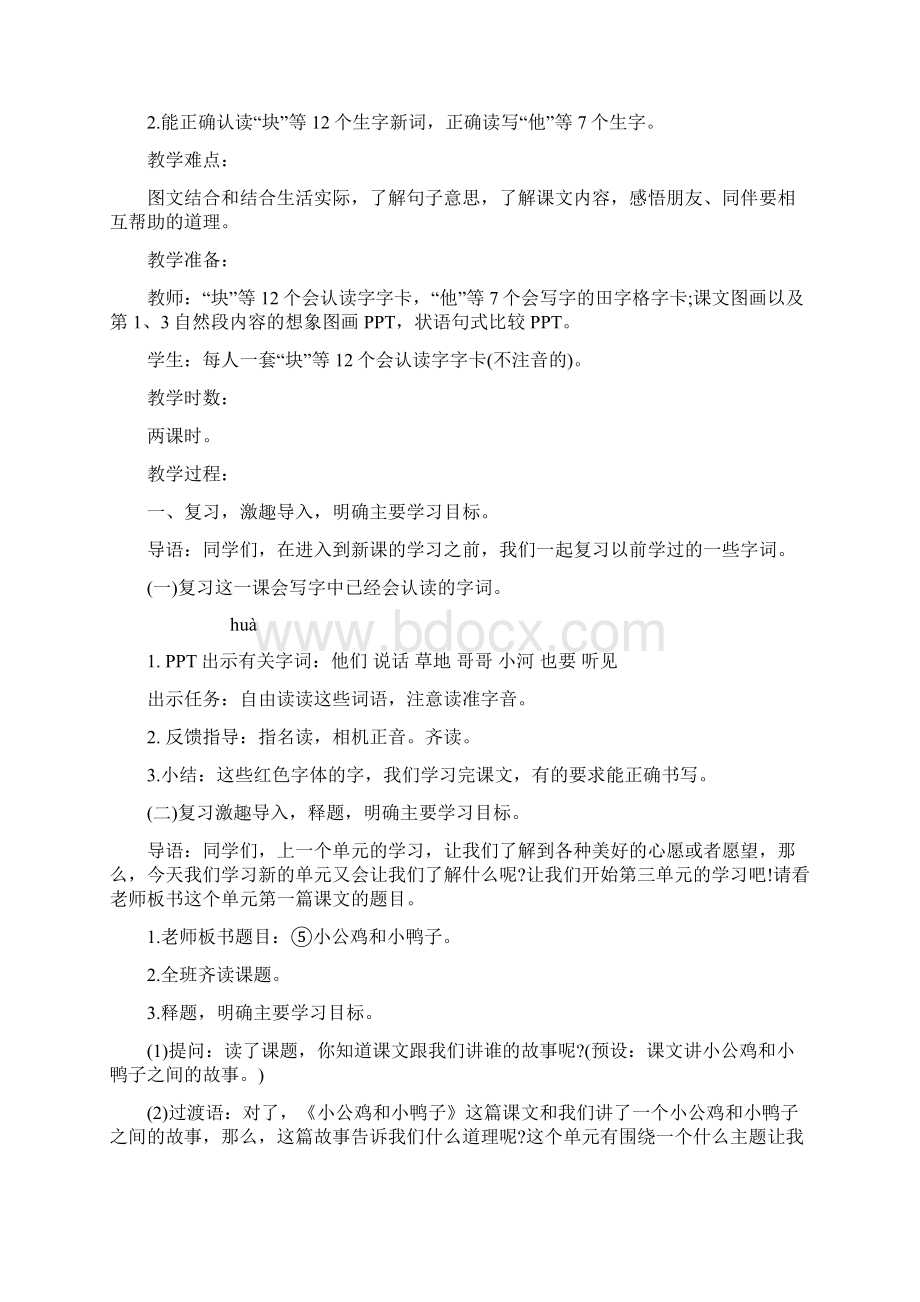 部编版一年级语文下册《小公鸡和小鸭子》教学设计.docx_第2页