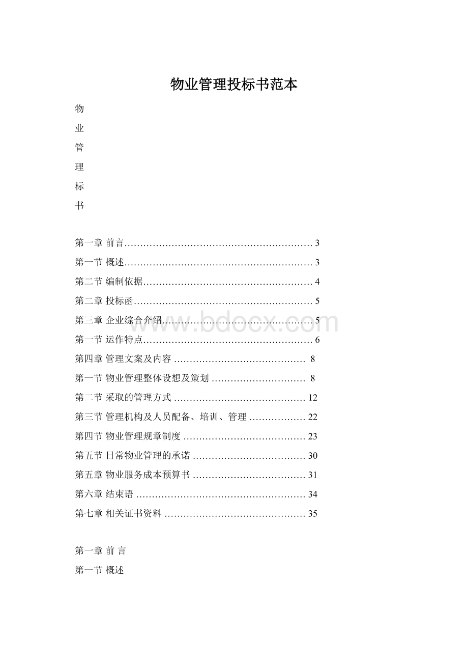 物业管理投标书范本Word格式.docx_第1页