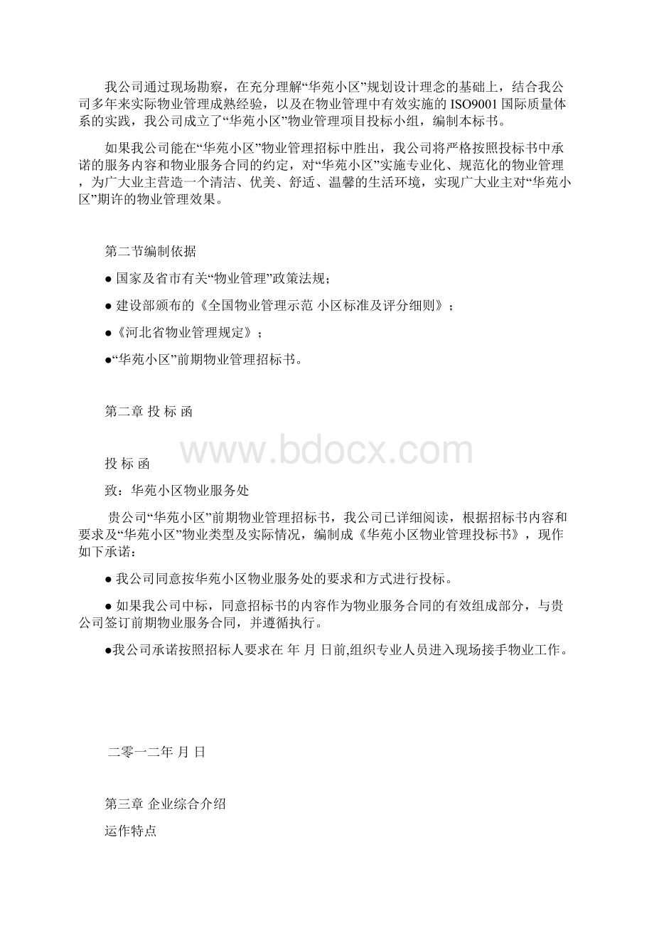 物业管理投标书范本.docx_第2页