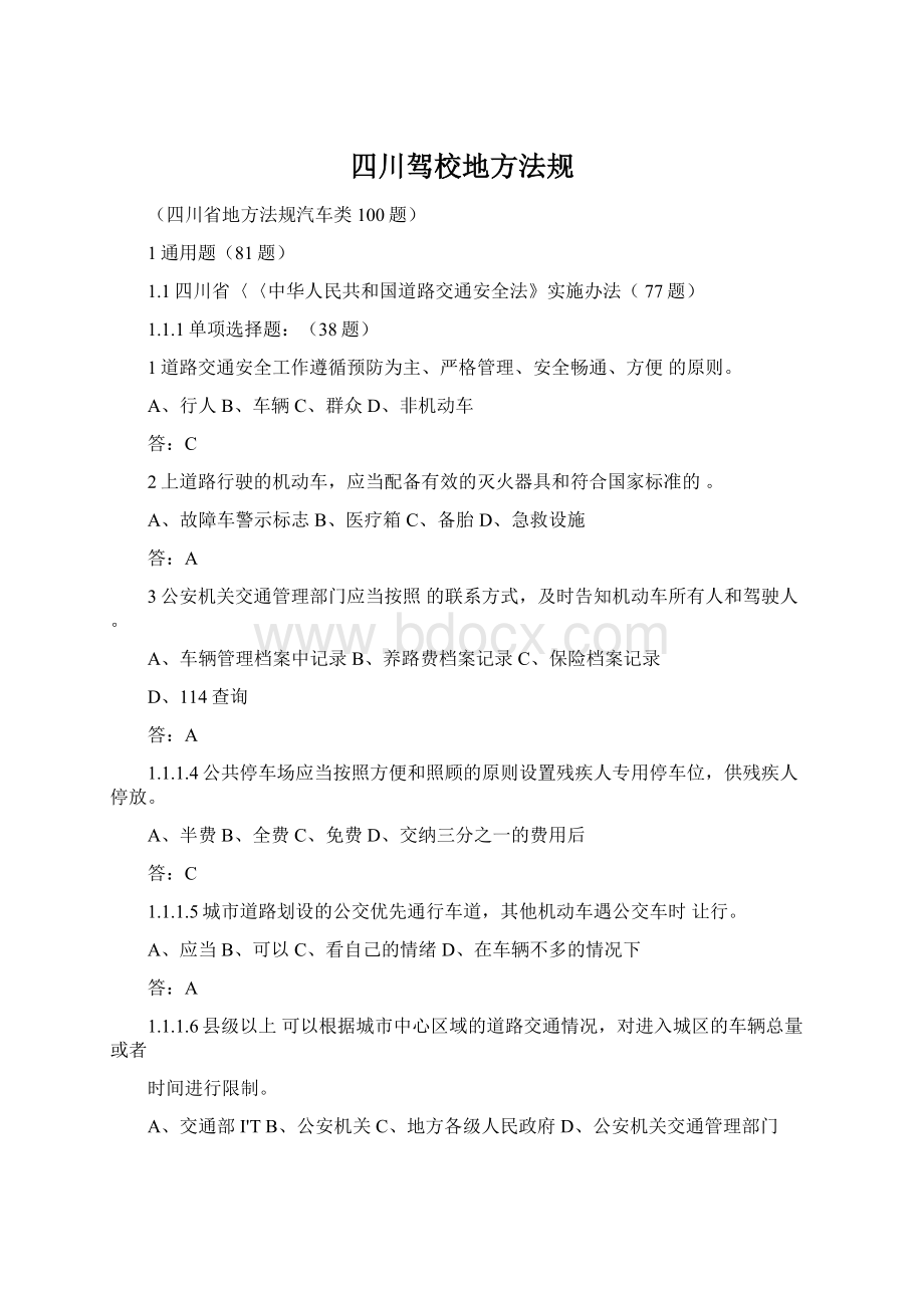 四川驾校地方法规Word文档格式.docx