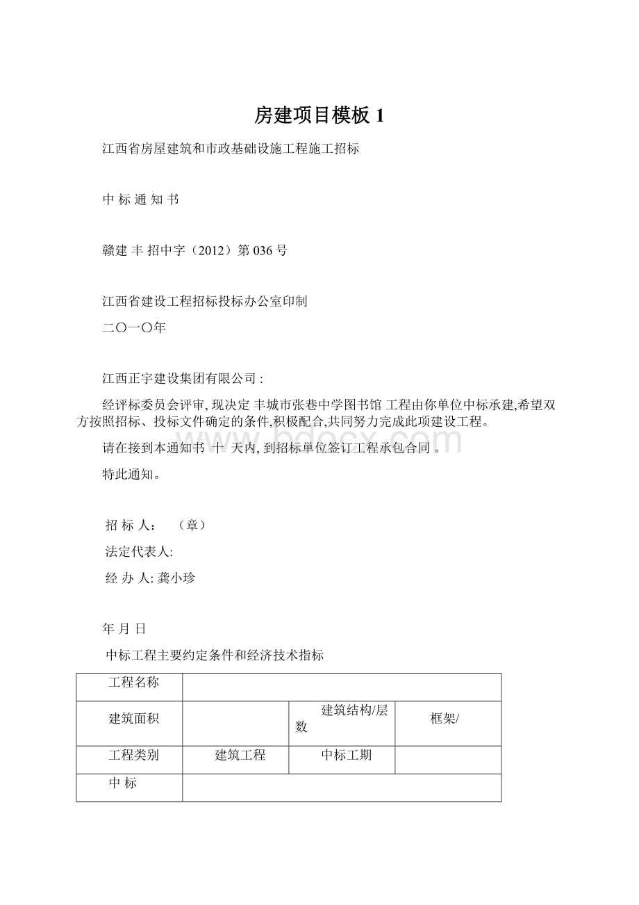 房建项目模板1Word下载.docx