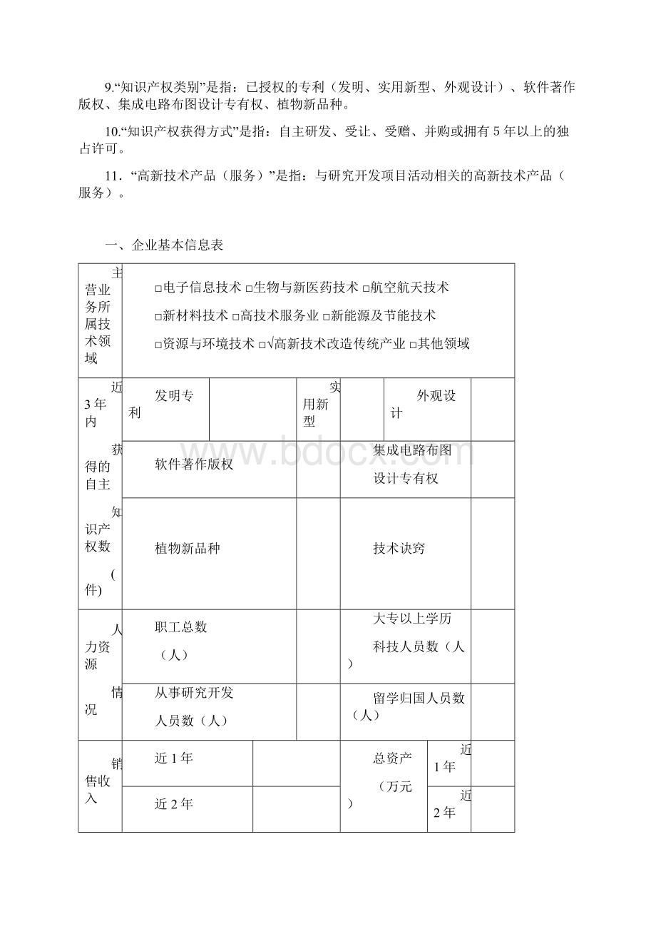 高新技术企业认定申请书样板Word文档格式.docx_第2页