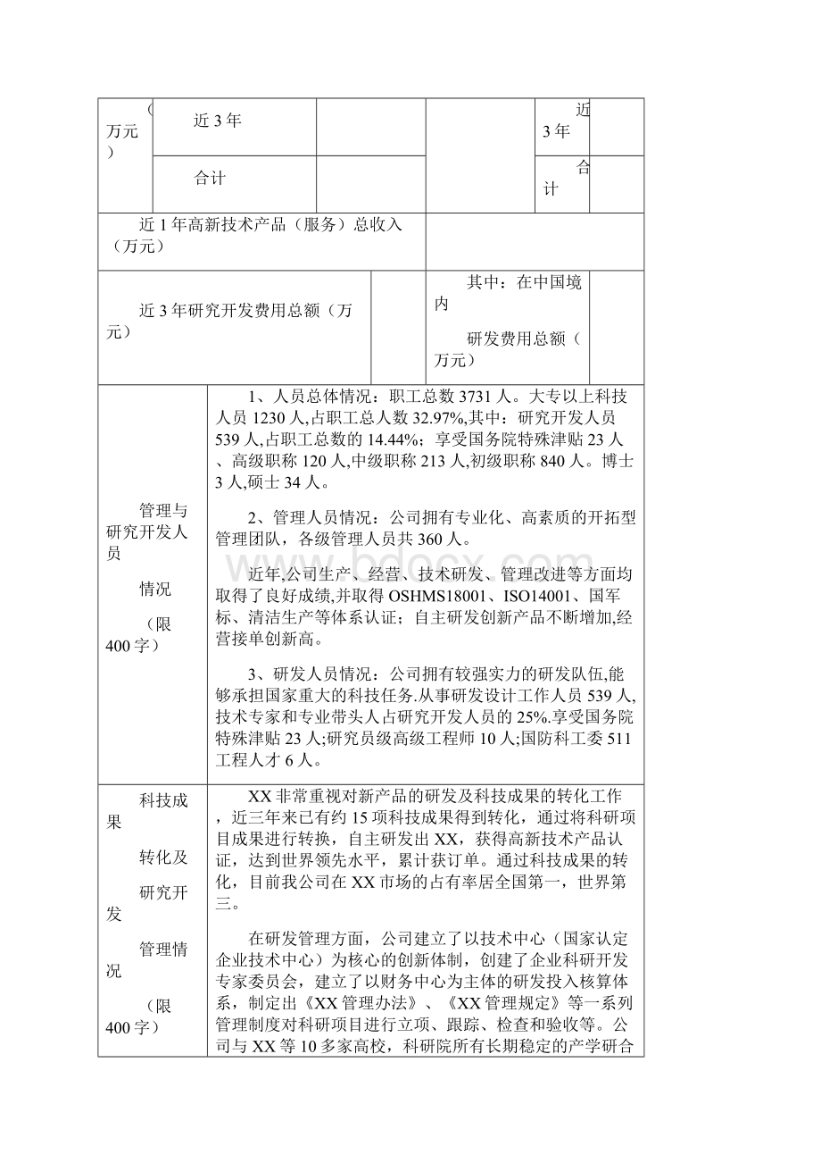 高新技术企业认定申请书样板Word文档格式.docx_第3页