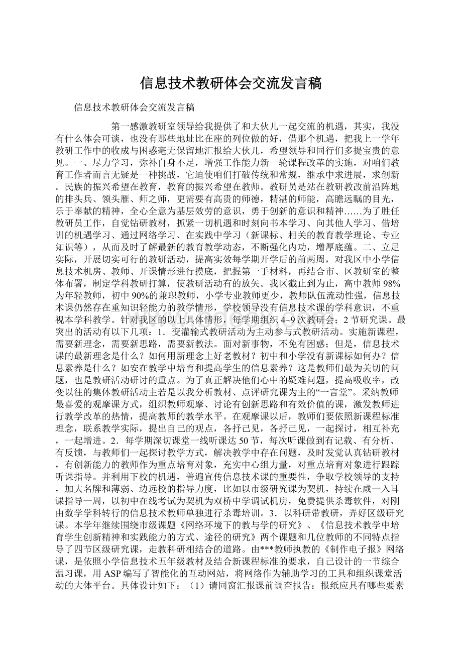 信息技术教研体会交流发言稿Word文档格式.docx