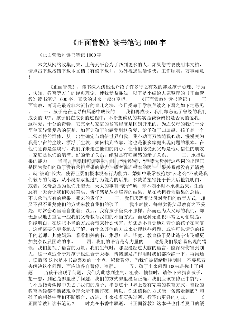 《正面管教》读书笔记1000字Word格式.docx_第1页