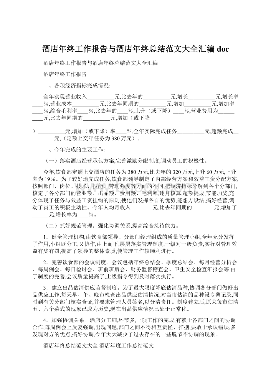 酒店年终工作报告与酒店年终总结范文大全汇编doc.docx