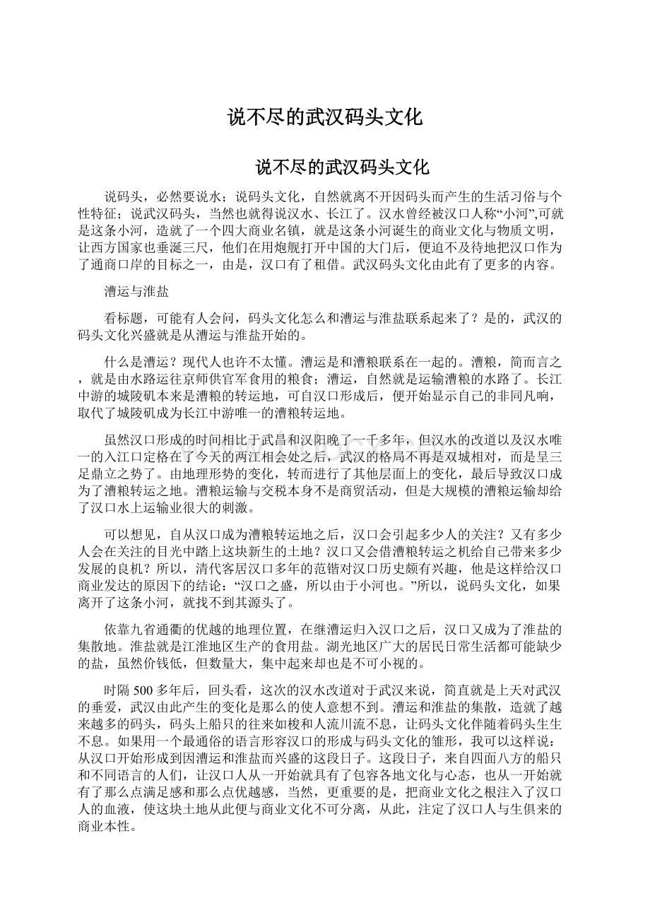 说不尽的武汉码头文化.docx_第1页