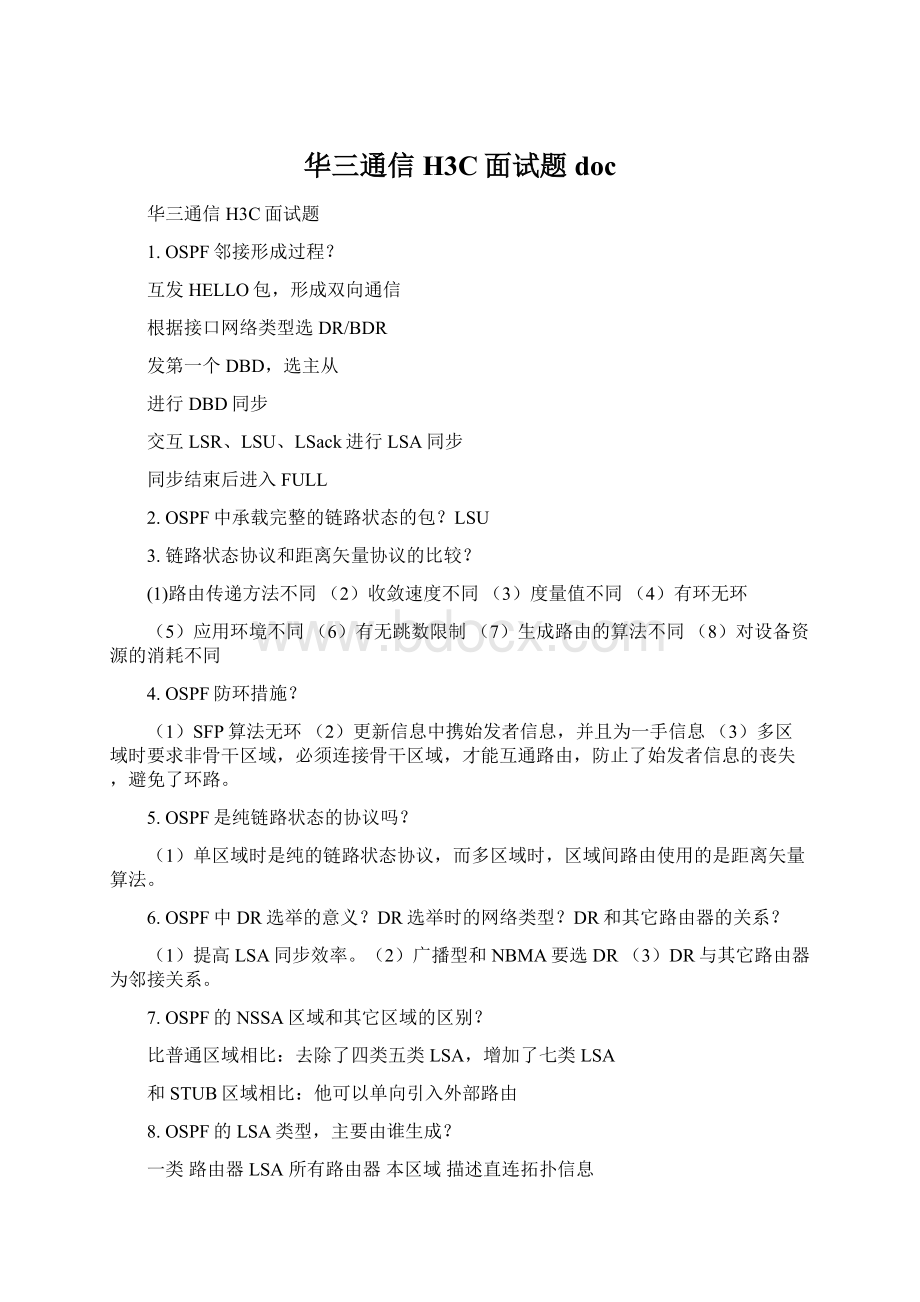 华三通信H3C面试题doc.docx_第1页