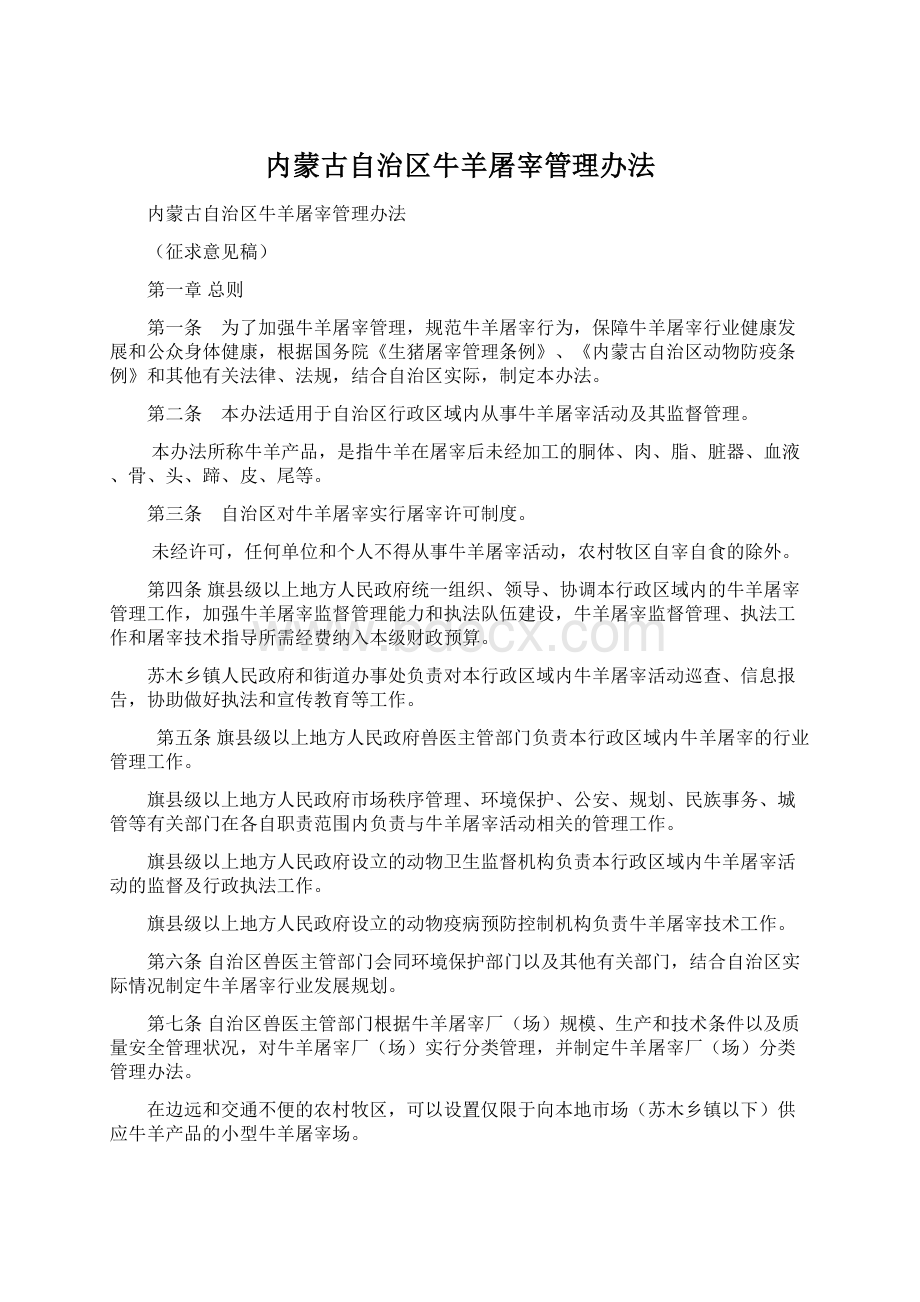 内蒙古自治区牛羊屠宰管理办法Word格式文档下载.docx