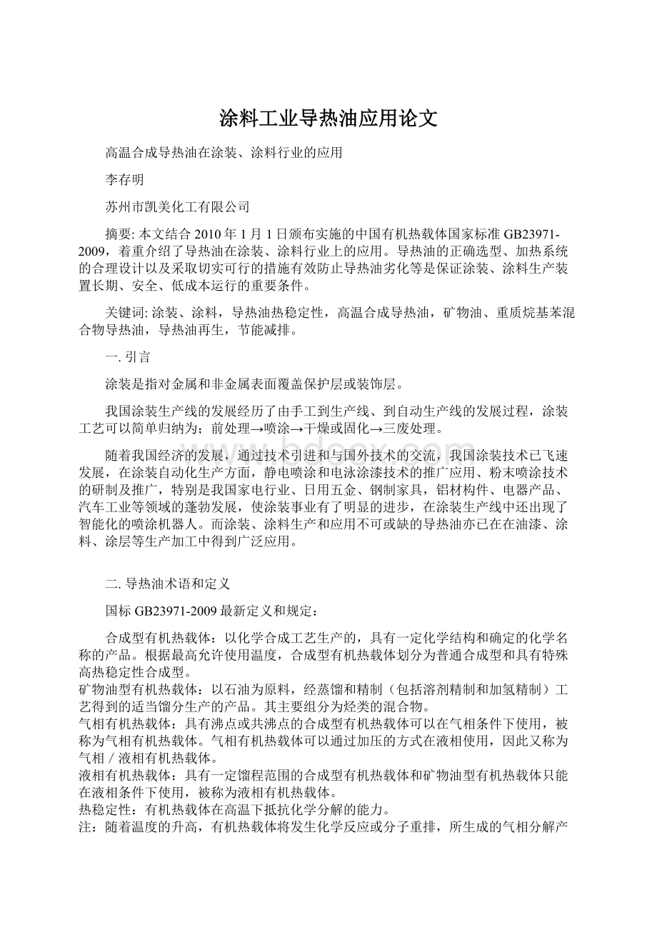 涂料工业导热油应用论文.docx