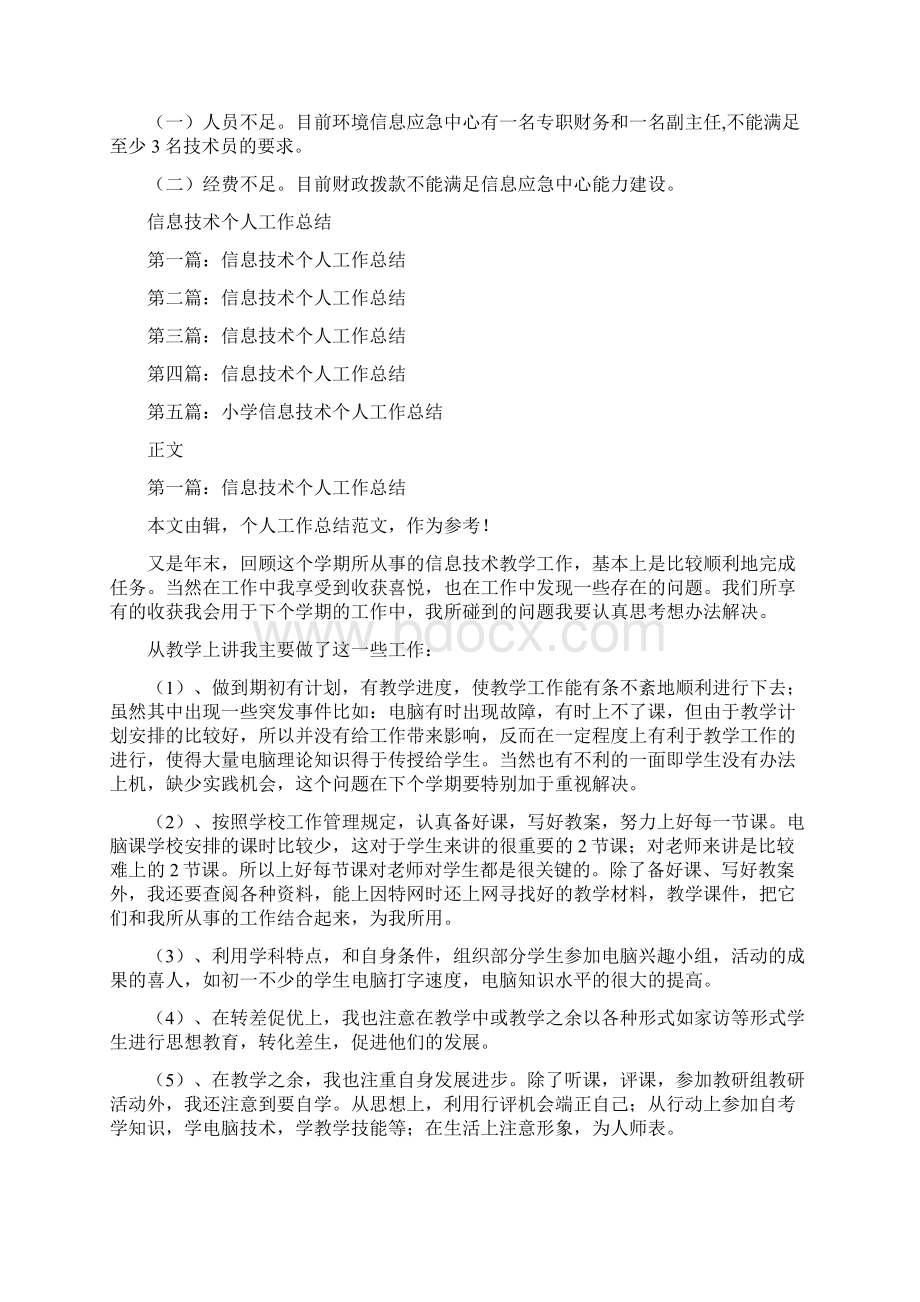 信息应急中心半年工作总结与信息技术个人工作总结多篇范文汇编.docx_第2页