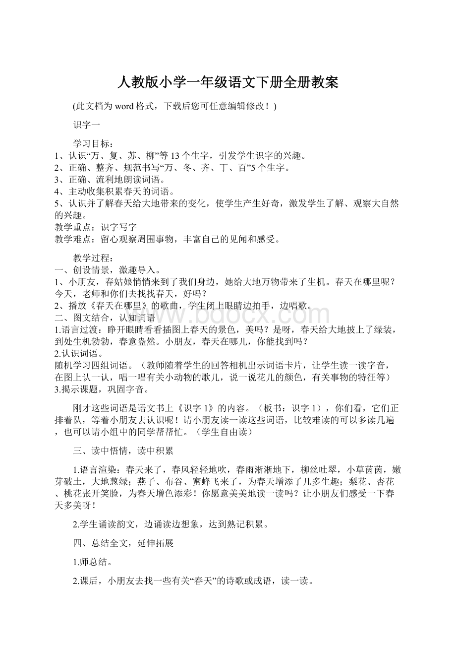 人教版小学一年级语文下册全册教案.docx