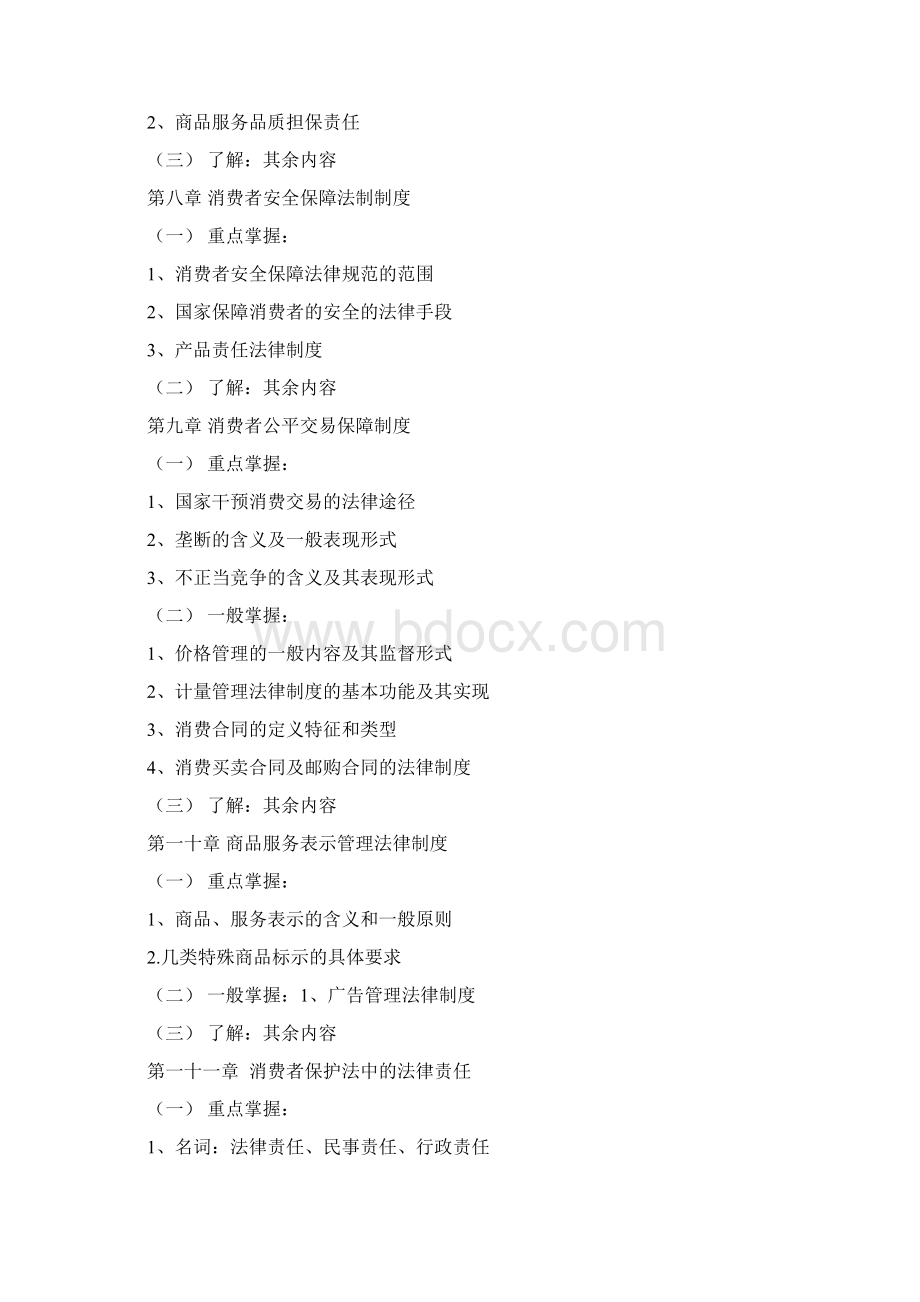 消费者保护法期末复习指导doc.docx_第3页