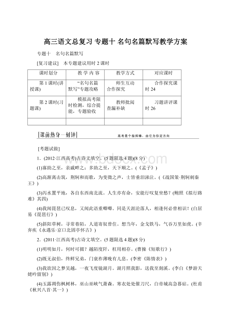 高三语文总复习 专题十 名句名篇默写教学方案Word文档格式.docx_第1页