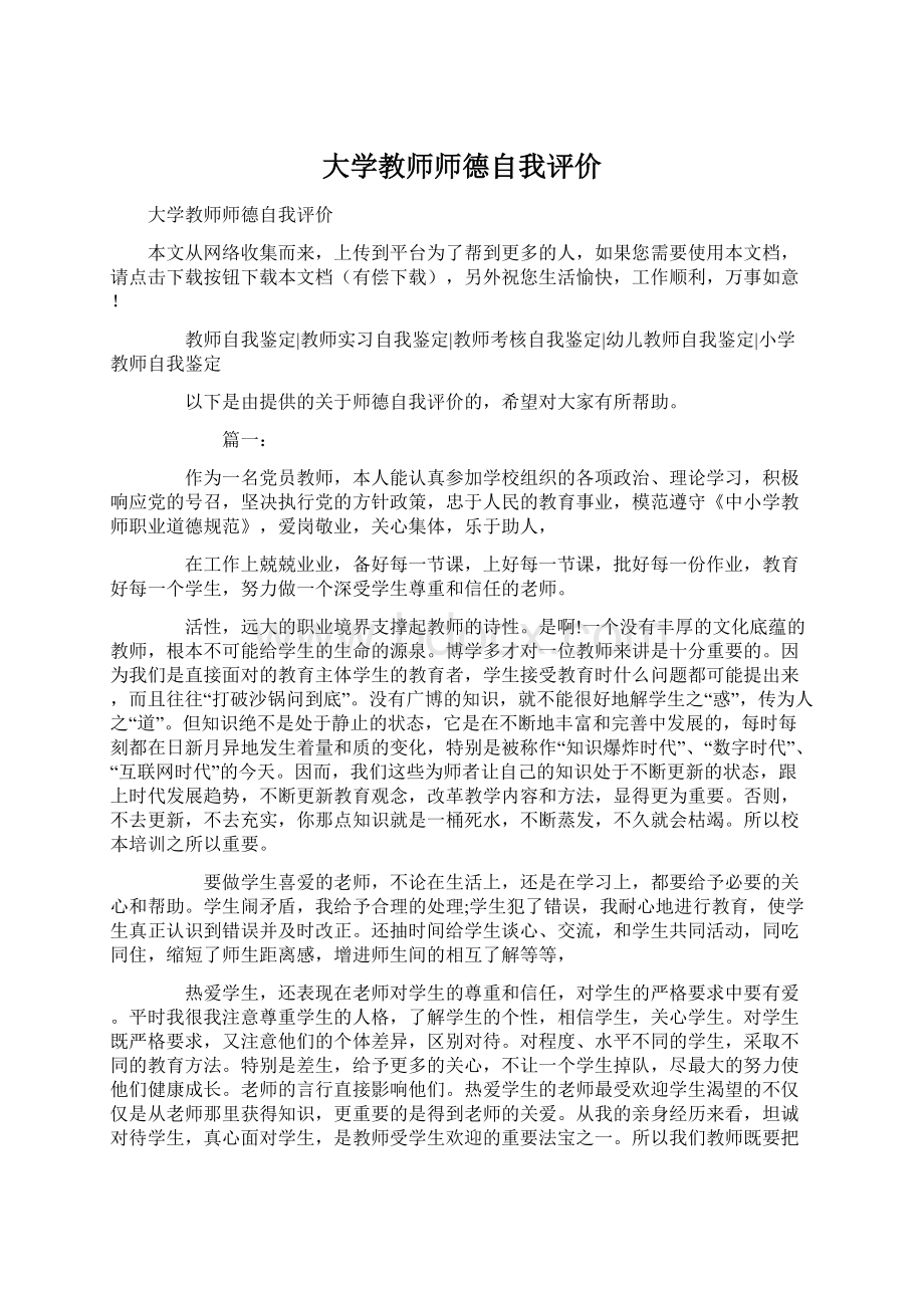 大学教师师德自我评价.docx