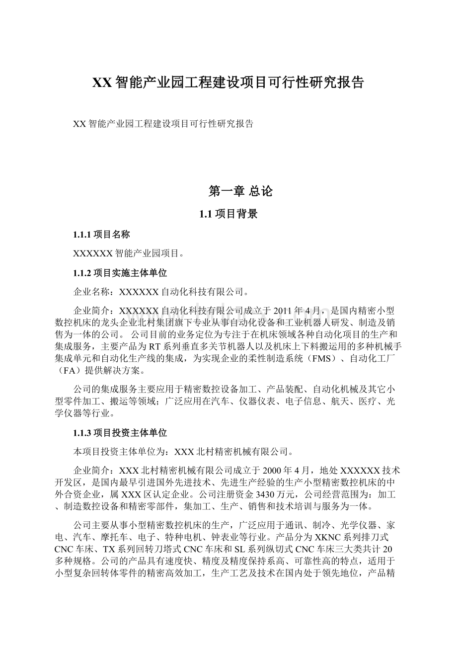 XX智能产业园工程建设项目可行性研究报告.docx