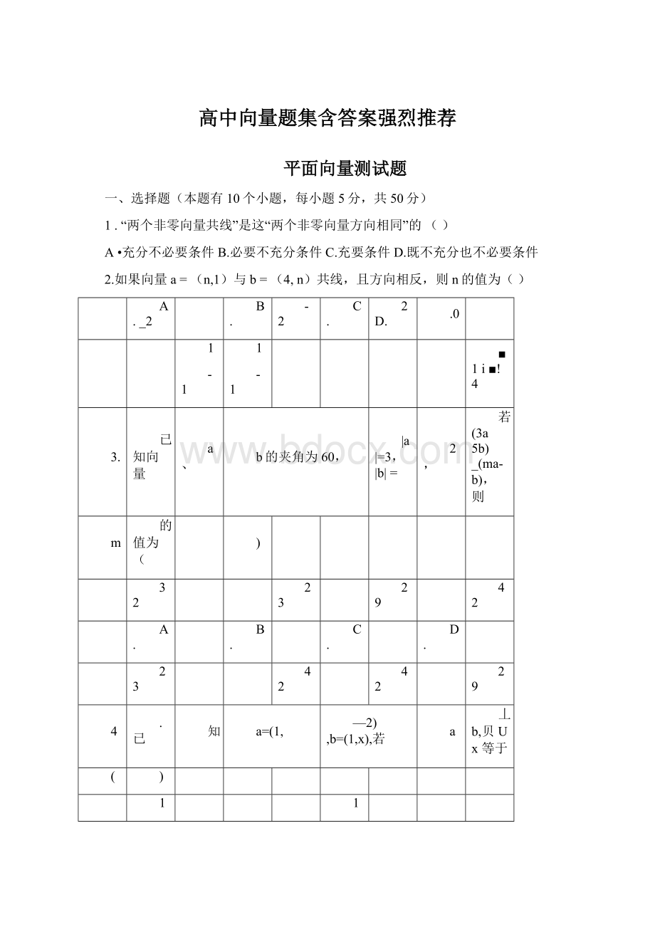 高中向量题集含答案强烈推荐Word文档下载推荐.docx_第1页