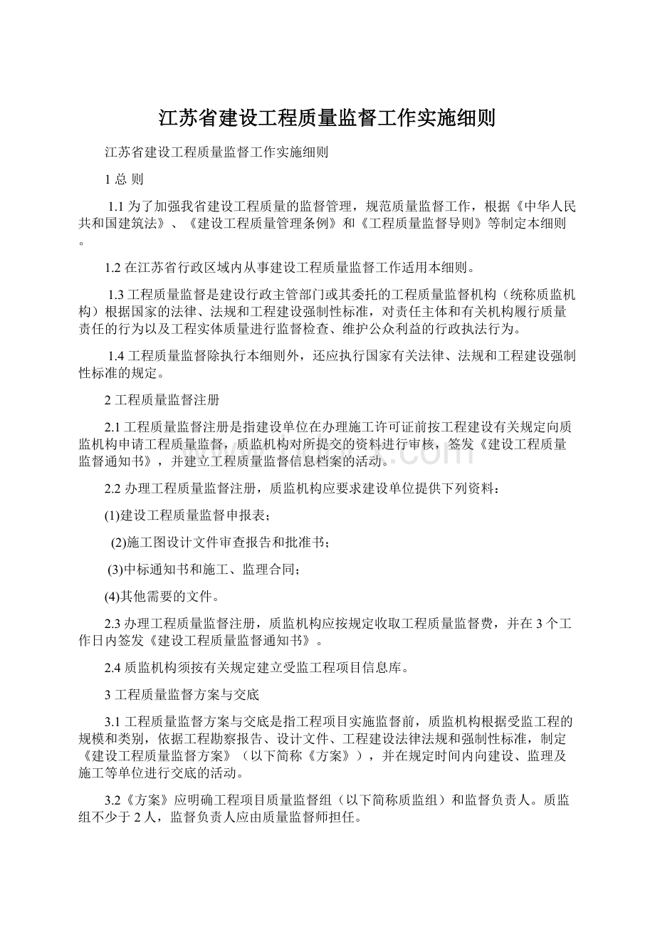 江苏省建设工程质量监督工作实施细则Word文档下载推荐.docx