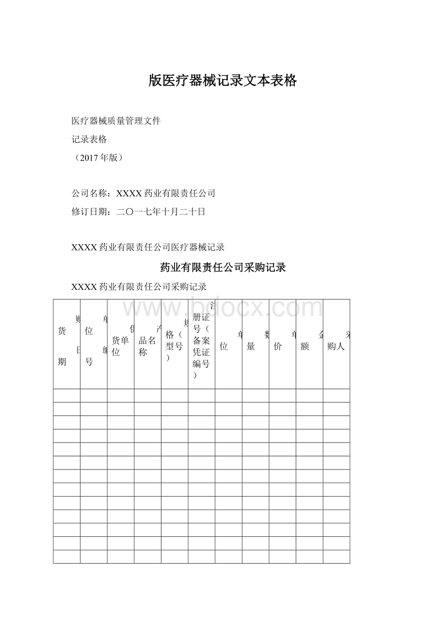 版医疗器械记录文本表格Word下载.docx_第1页