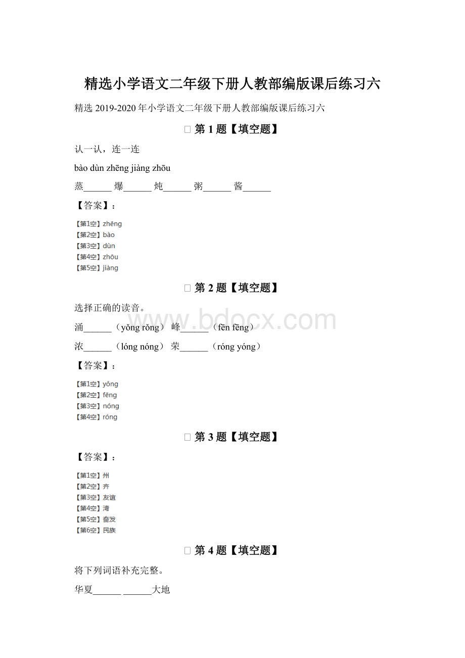 精选小学语文二年级下册人教部编版课后练习六Word文件下载.docx_第1页