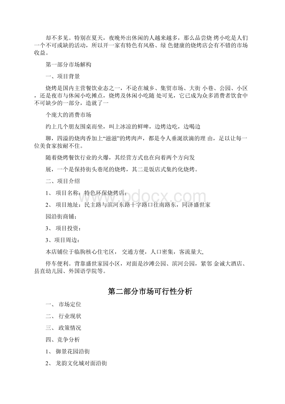 烧烤店营销策划书.docx_第3页