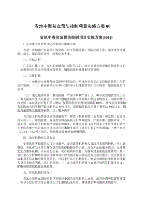 省地中海贫血预防控制项目实施方案00.docx